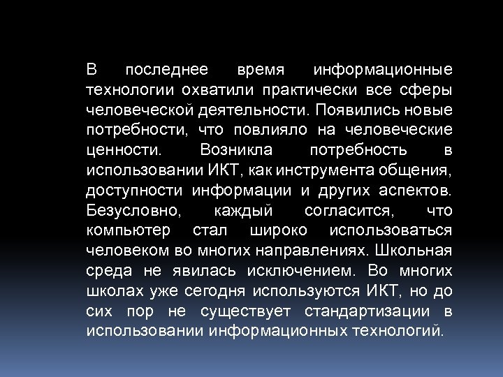 В последнее время информационные технологии охватили практически все сферы человеческой деятельности. Появились новые потребности,