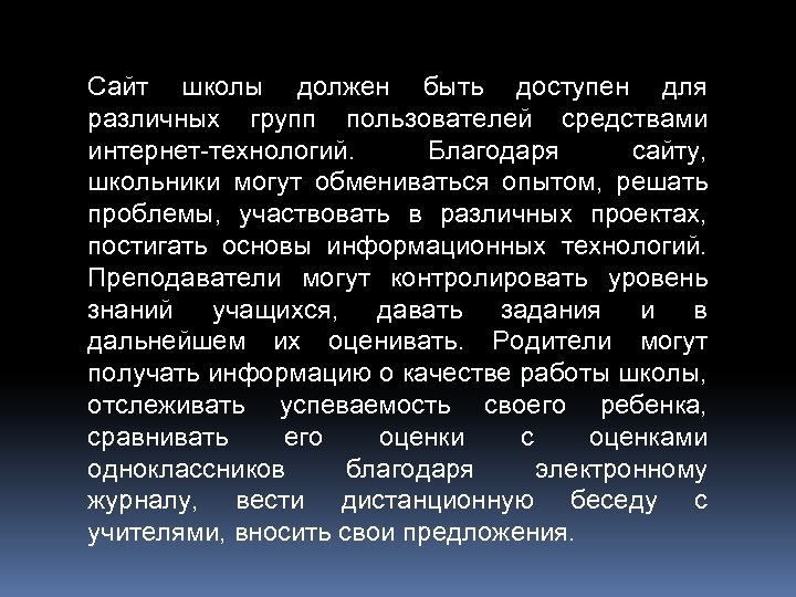 Сайт школы должен быть доступен для различных групп пользователей средствами интернет-технологий. Благодаря сайту, школьники