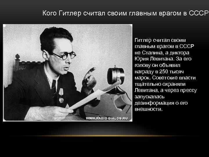 Кого Гитлер считал своим главным врагом в СССР? Гитлер считал своим главным врагом в