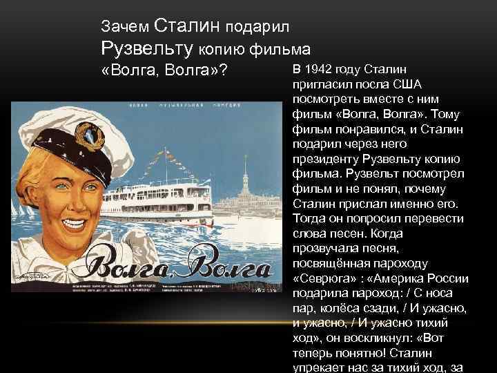 Зачем Сталин подарил Рузвельту копию фильма В 1942 году Сталин «Волга, Волга» ? пригласил