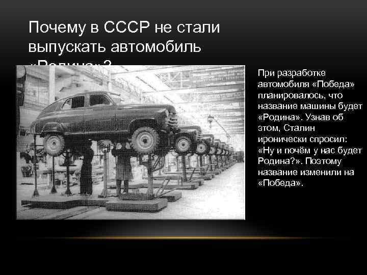 Почему в СССР не стали выпускать автомобиль «Родина» ? При разработке автомобиля «Победа» планировалось,