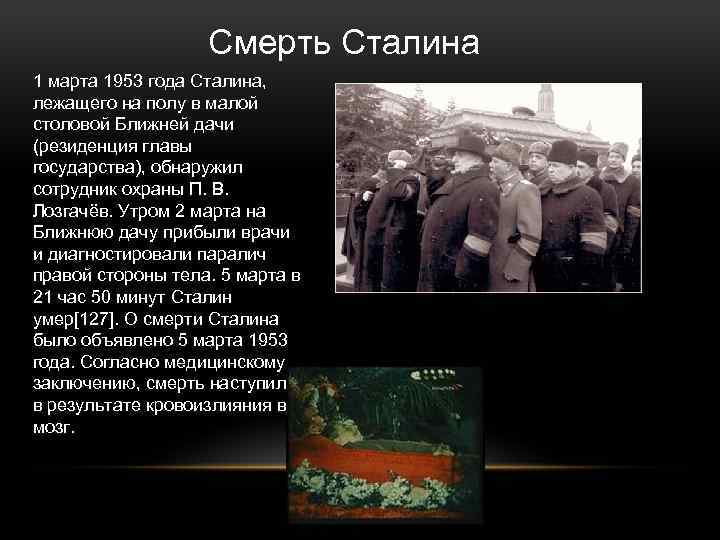 Соперник сталина после смерти ленина. Смерть Сталина 1953.