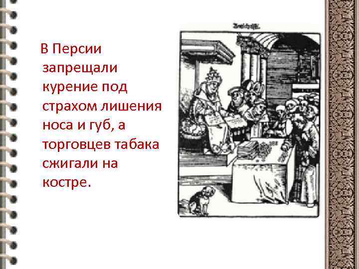 В Персии запрещали курение под страхом лишения носа и губ, а торговцев табака сжигали