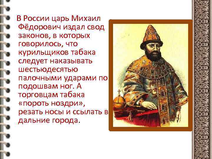 В России царь Михаил Фёдорович издал свод законов, в которых говорилось, что курильщиков табака