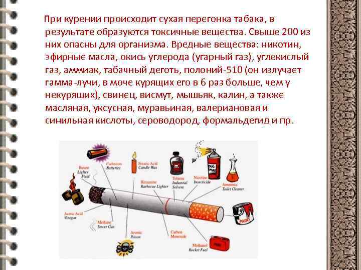 При курении происходит сухая перегонка табака, в результате образуются токсичные вещества. Свыше 200 из