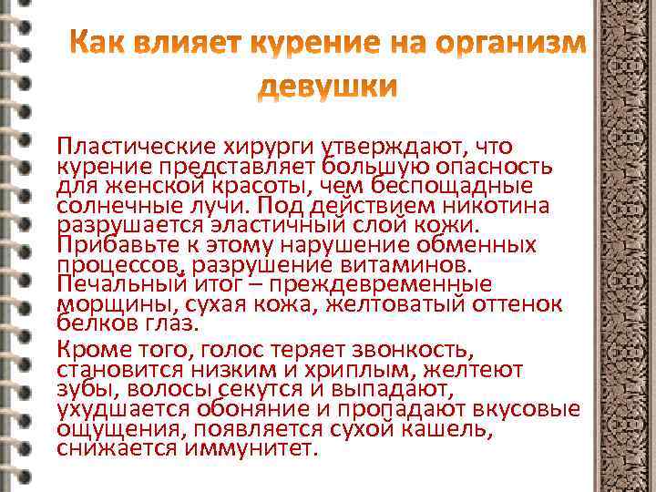  Пластические хирурги утверждают, что курение представляет большую опасность для женской красоты, чем беспощадные