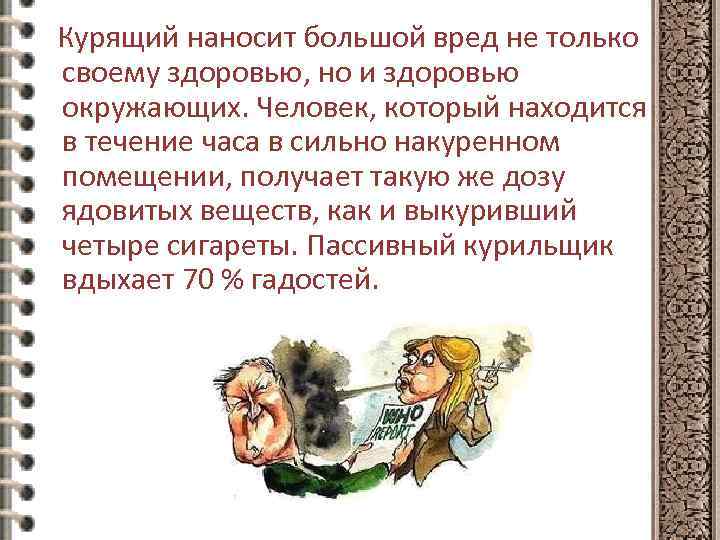 Курящий наносит большой вред не только своему здоровью, но и здоровью окружающих. Человек, который