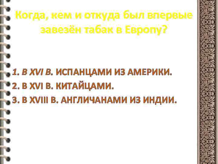 Когда, кем и откуда был впервые завезён табак в Европу? 1. В XVI В.