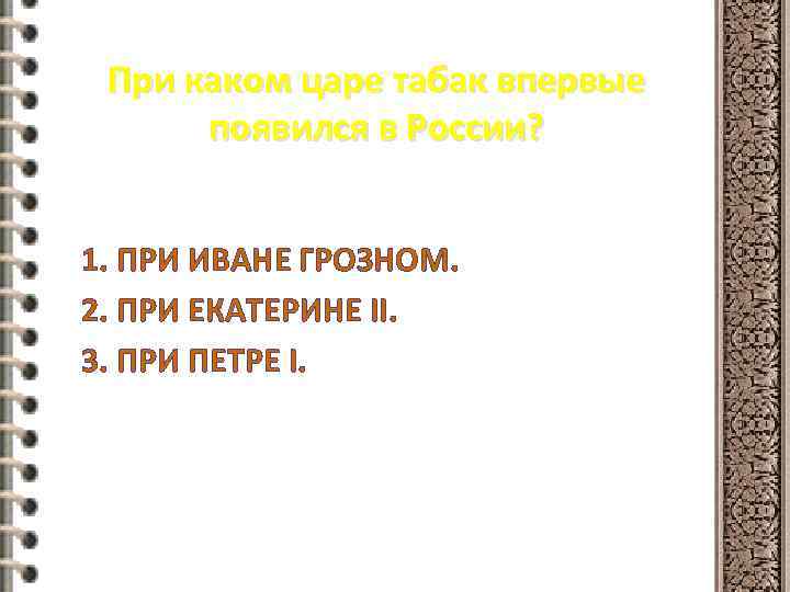 При каком царе табак впервые появился в России? 1. ПРИ ИВАНЕ ГРОЗНОМ. 2. ПРИ