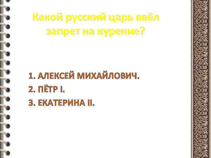 Какой русский царь ввёл запрет на курение? 1. АЛЕКСЕЙ МИХАЙЛОВИЧ. 2. ПЁТР I. 3.