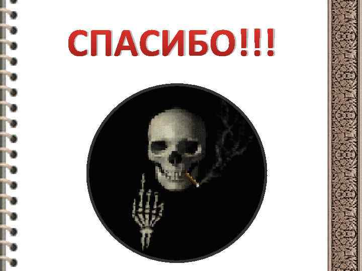 СПАСИБО!!! 