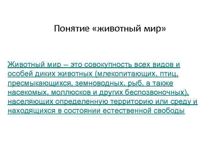 Понятие «животный мир» Животный мир -- это совокупность всех видов и особей диких животных