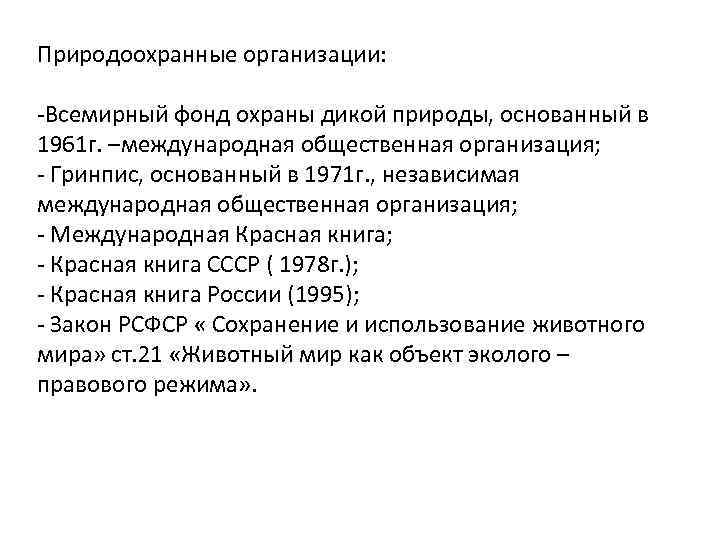 Природоохранные организации: -Всемирный фонд охраны дикой природы, основанный в 1961 г. –международная общественная организация;