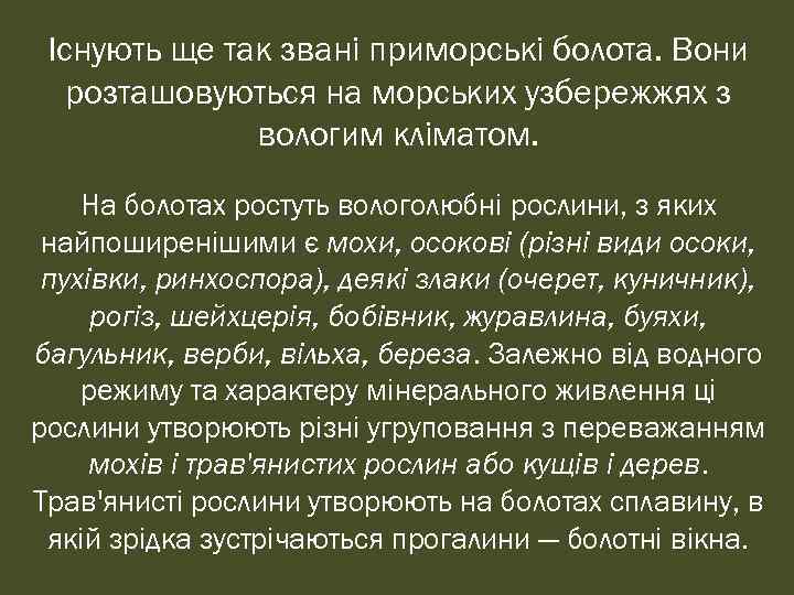 Існують ще так звані приморські болота. Вони розташовуються на морських узбережжях з вологим кліматом.