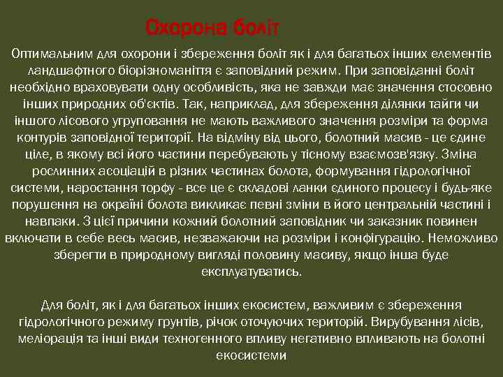 Охорона боліт Оптимальним для охорони і збереження боліт як і для багатьох інших елементів