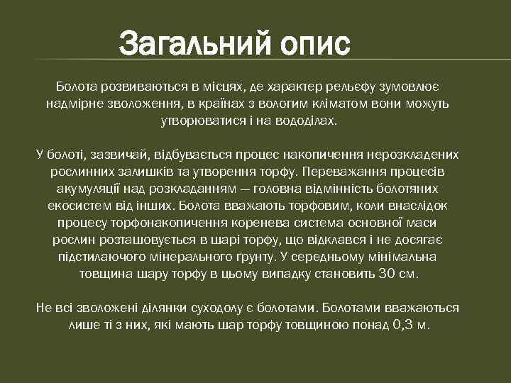 Загальний опис Болота розвиваються в місцях, де характер рельєфу зумовлює надмірне зволоження, в країнах