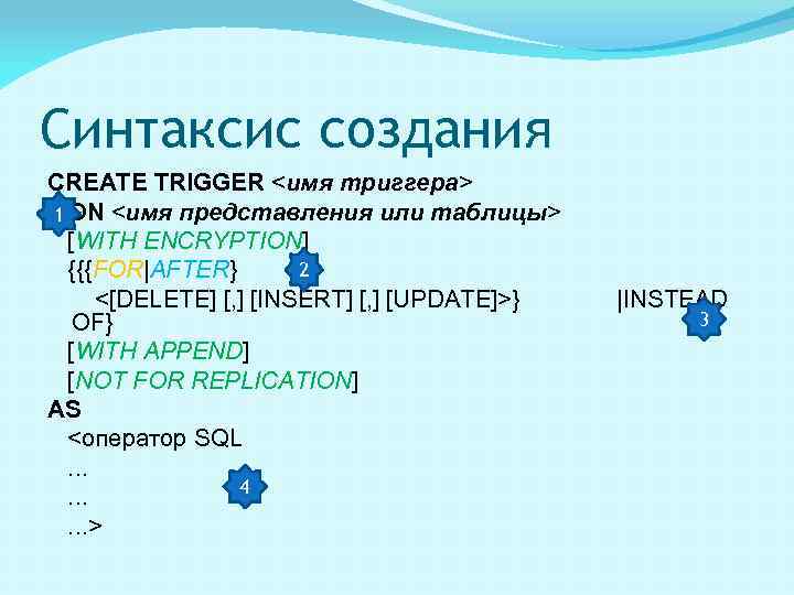 Синтаксис создания CREATE TRIGGER <имя триггера> 1 ON <имя представления или таблицы> [WITH ENCRYPTION]