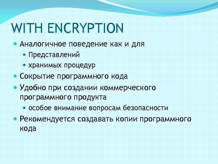 WITH ENCRYPTION Аналогичное поведение как и для Представлений хранимых процедур Сокрытие программного кода Удобно