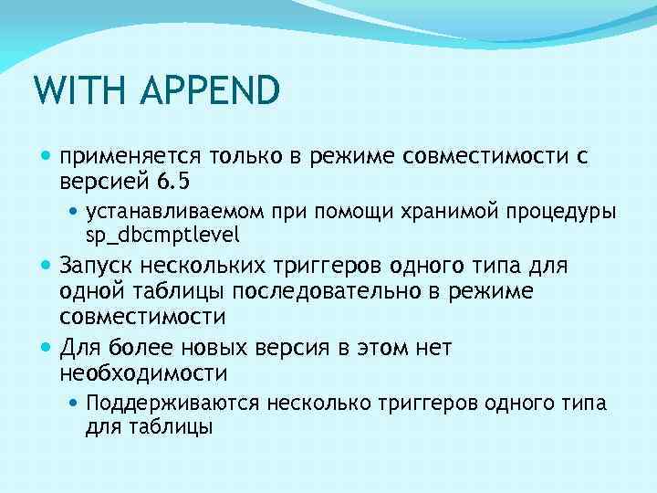 WITH APPEND применяется только в режиме совместимости c версией 6. 5 устанавливаемом при помощи