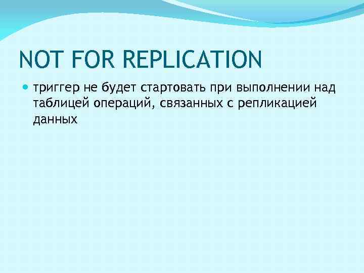 NOT FOR REPLICATION триггер не будет стартовать при выполнении над таблицей операций, связанных с