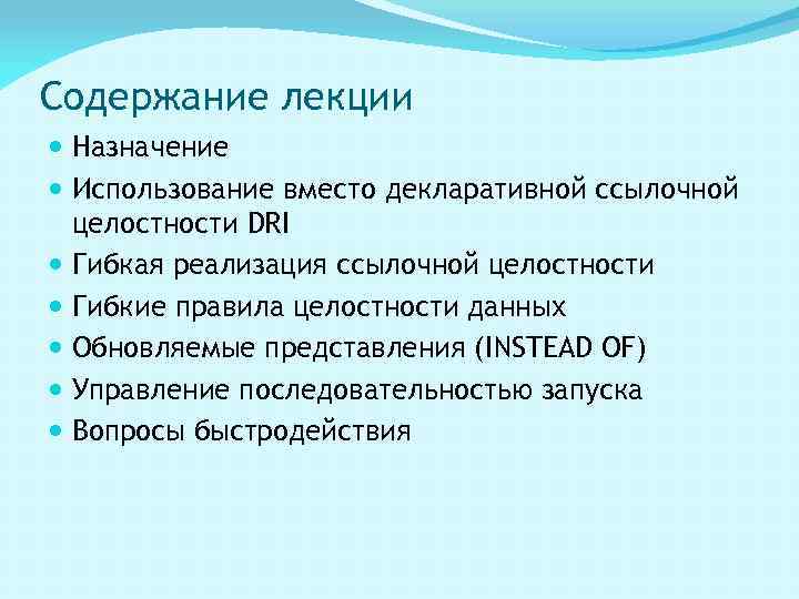 Содержание лекции Назначение Использование вместо декларативной ссылочной целостности DRI Гибкая реализация ссылочной целостности Гибкие