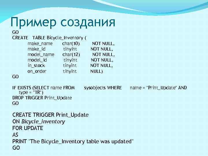 Пример создания GO CREATE TABLE Bicycle_Inventory ( make_name char(10) NOT NULL, make_id tinyint NOT