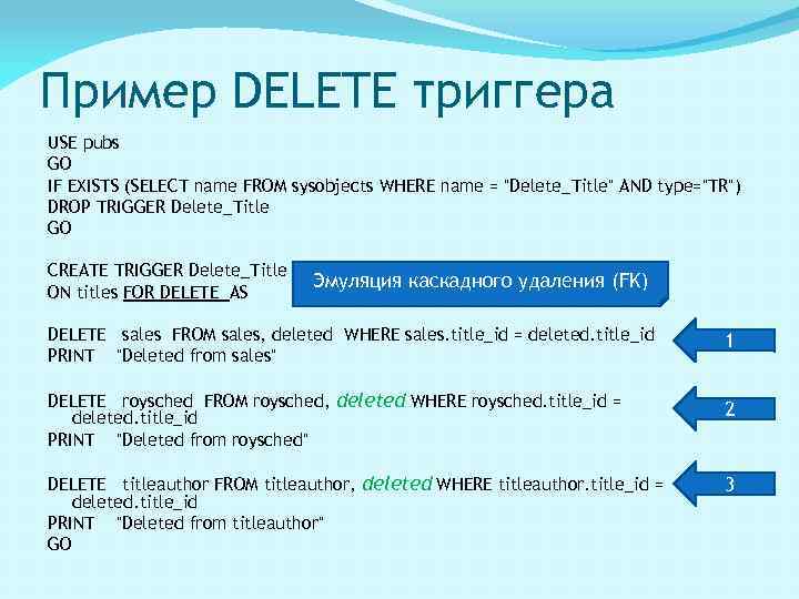 Пример DELETE триггера USE pubs GO IF EXISTS (SELECT name FROM sysobjects WHERE name