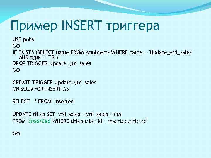 Пример INSERT триггера USE pubs GO IF EXISTS (SELECT name FROM sysobjects WHERE name