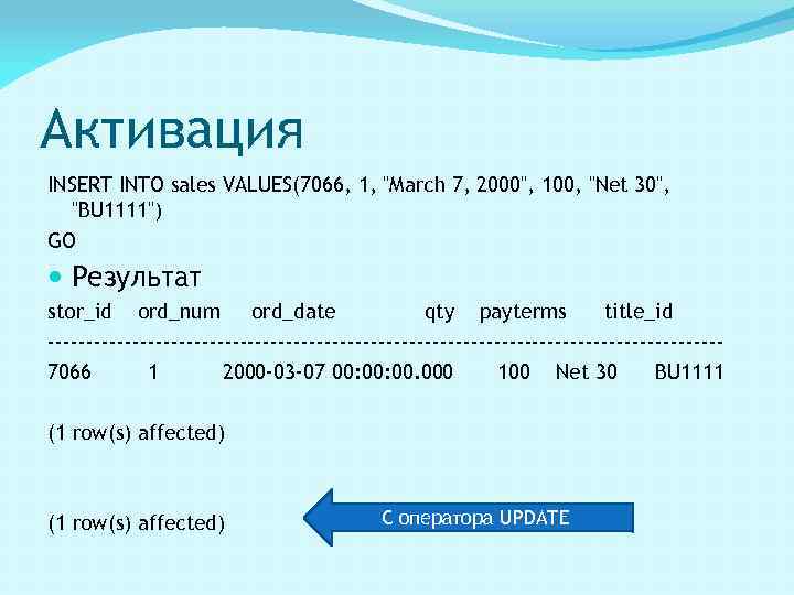 Активация INSERT INTO sales VALUES(7066, 1, "March 7, 2000", 100, "Net 30", "BU 1111")