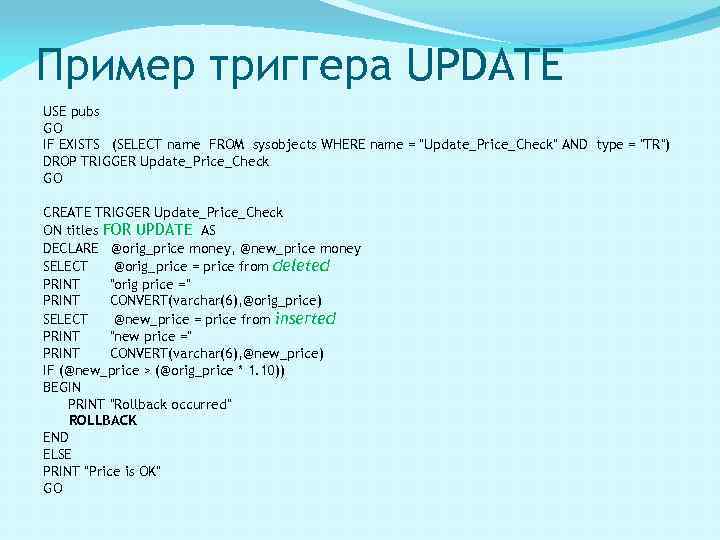 Пример триггера UPDATE USE pubs GO IF EXISTS (SELECT name FROM sysobjects WHERE name