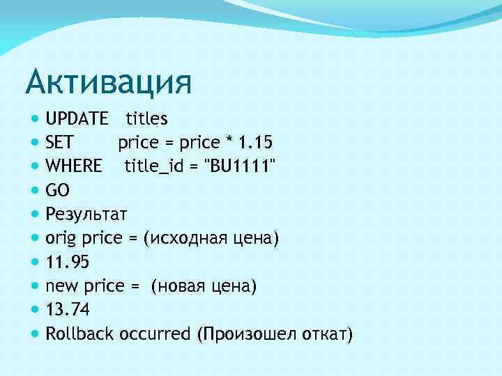 Активация UPDATE titles SET price = price * 1. 15 WHERE title_id = "BU