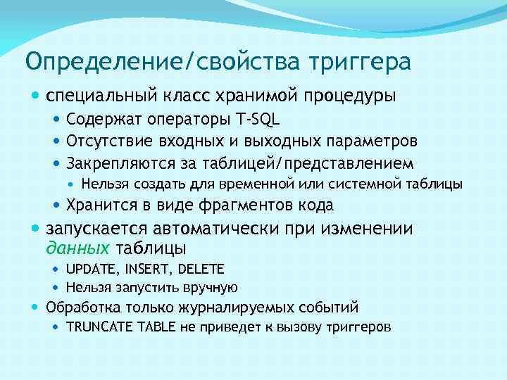 Определение/свойства триггера специальный класс хранимой процедуры Содержат операторы T-SQL Отсутствие входных и выходных параметров