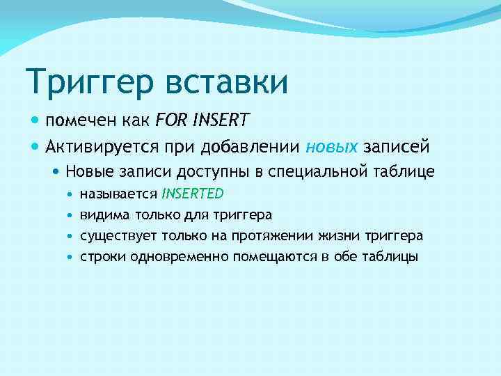 Триггер вставки помечен как FOR INSERT Активируется при добавлении новых записей Новые записи доступны