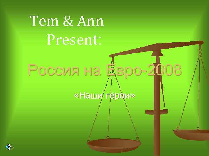 Tem & Ann Present: Россия на Евро-2008 «Наши герои» 