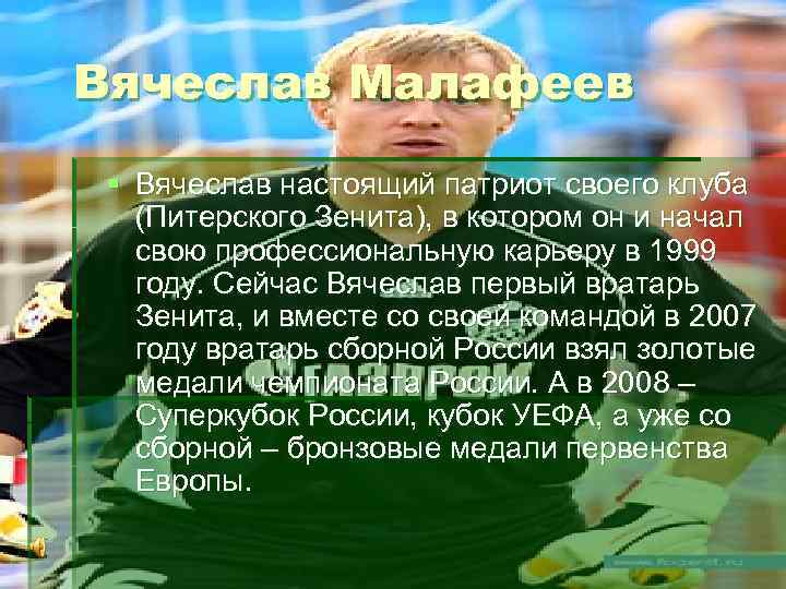 Вячеслав Малафеев § Вячеслав настоящий патриот своего клуба (Питерского Зенита), в котором он и