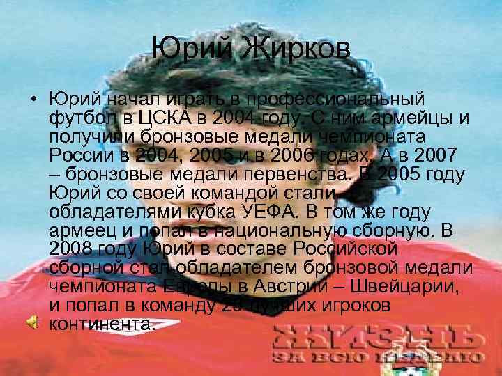 Юрий Жирков • Юрий начал играть в профессиональный футбол в ЦСКА в 2004 году.