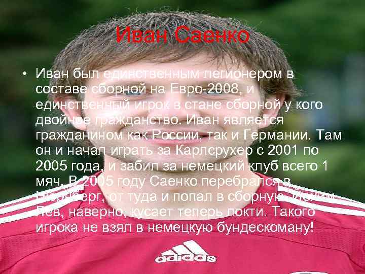 Иван Саенко • Иван был единственным легионером в составе сборной на Евро-2008, и единственный