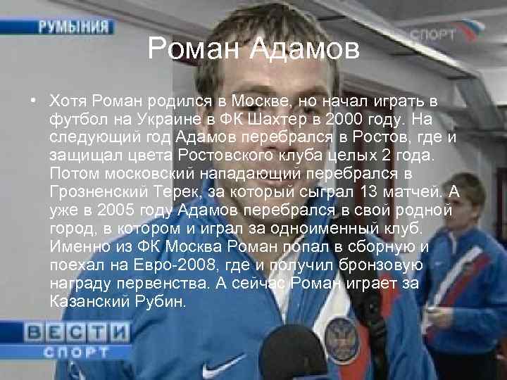 Роман Адамов • Хотя Роман родился в Москве, но начал играть в футбол на