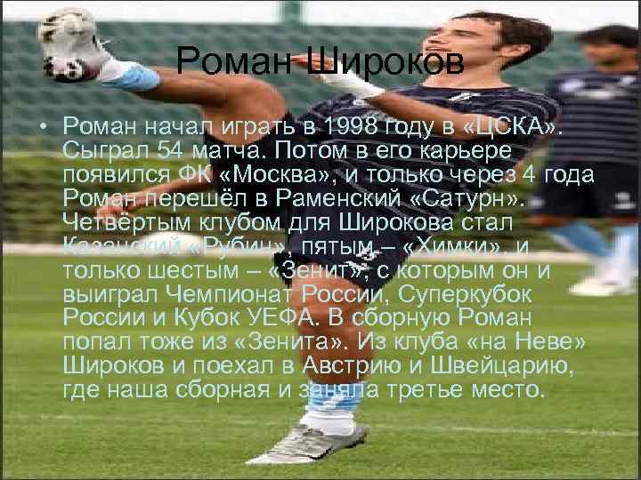 Роман Широков • Роман начал играть в 1998 году в «ЦСКА» . Сыграл 54