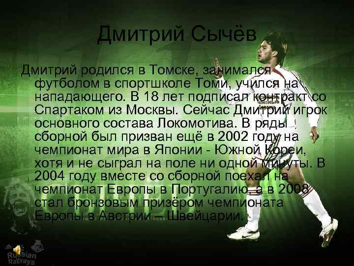 Дмитрий Сычёв Дмитрий родился в Томске, занимался футболом в спортшколе Томи, учился на нападающего.