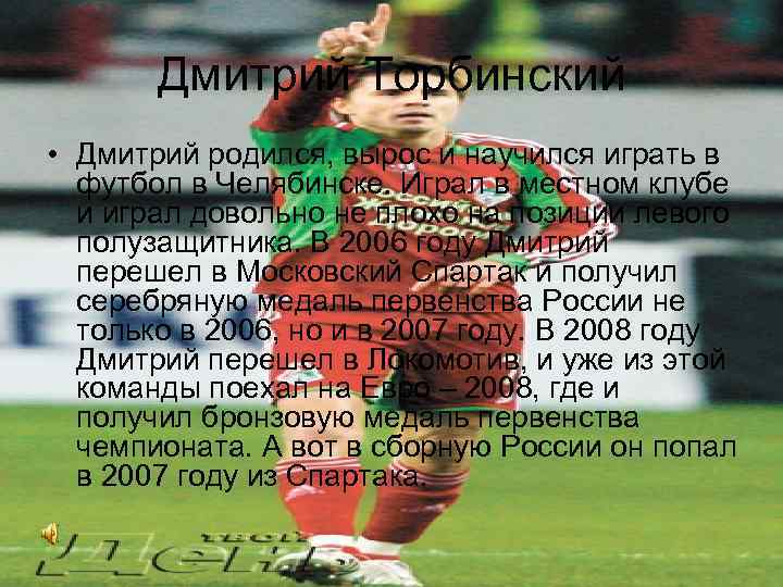 Дмитрий Торбинский • Дмитрий родился, вырос и научился играть в футбол в Челябинске. Играл