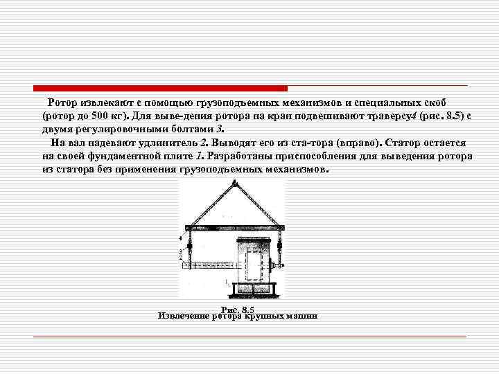 Ротор извлекают с помощью грузоподъемных механизмов и специальных скоб (ротор до 500 кг). Для