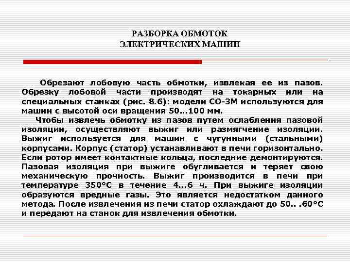 РАЗБОРКА ОБМОТОК ЭЛЕКТРИЧЕСКИХ МАШИН Обрезают лобовую часть обмотки, извлекая ее из пазов. Обрезку лобовой