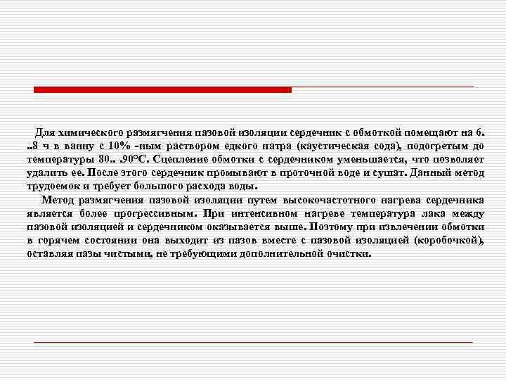 Для химического размягчения пазовой изоляции сердечник с обмоткой помещают на 6. . . 8