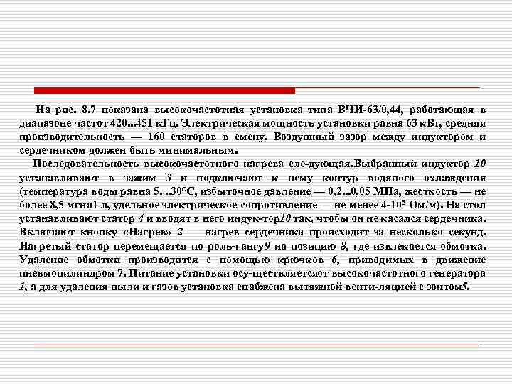 На рис. 8. 7 показана высокочастотная установка типа ВЧИ 63/0, 44, работающая в диапазоне