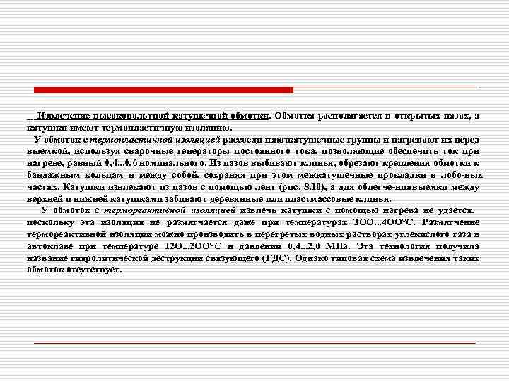 Извлечение высоковольтной катушечной обмотки. Обмотка располагается в открытых пазах, а катушки имеют термопластичную изоляцию.