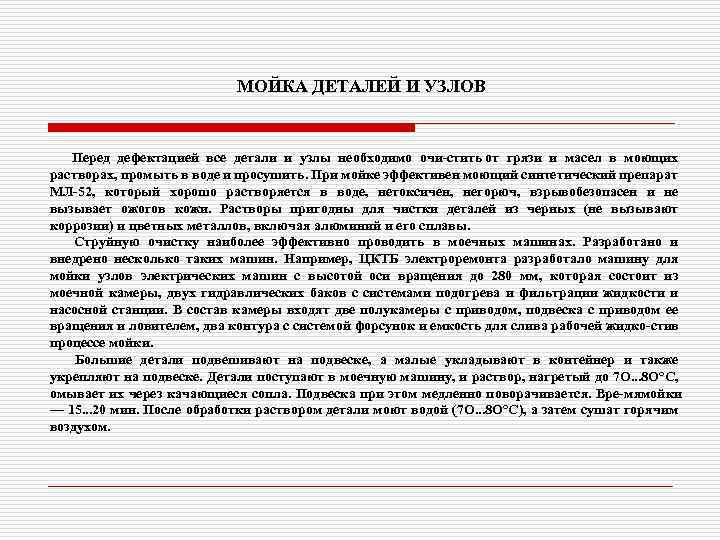 МОЙКА ДЕТАЛЕЙ И УЗЛОВ Перед дефектацией все детали и узлы необходимо очи стить от