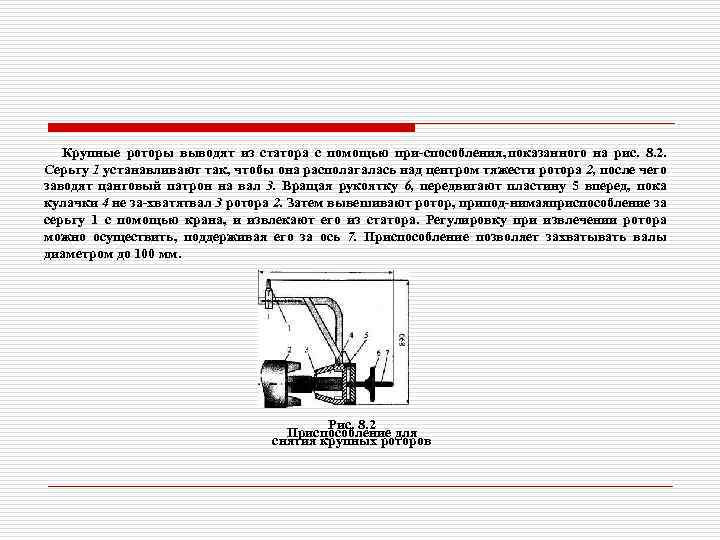 Крупные роторы выводят из статора с помощью при способления, показанного на рис. 8. 2.