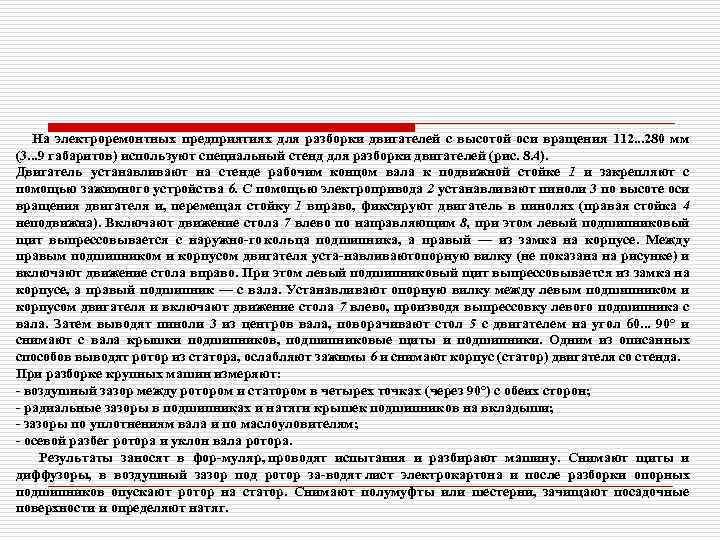 На электроремонтных предприятиях для разборки двигателей с высотой оси вращения 112. . . 280