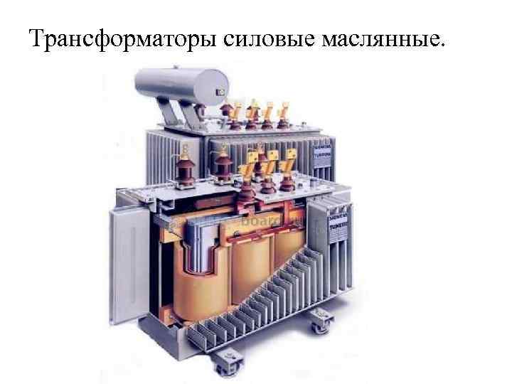 Трансформаторы силовые маслянные. 